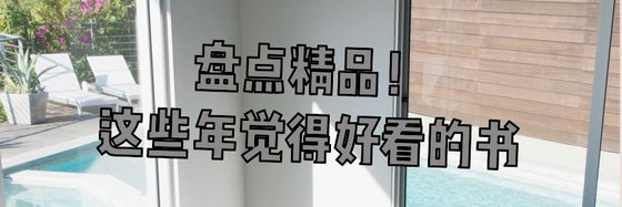 盤點精品！這些年覺得好看的書