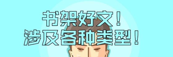 书架好文！涉及各种类型！