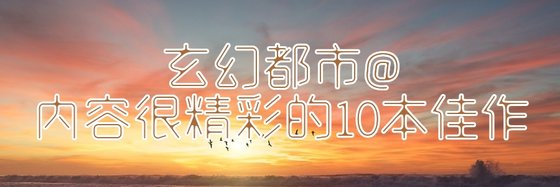 玄幻都市@内容很精彩的10本佳作